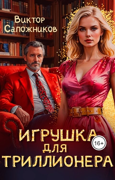 Обложка книги Виктор Сапожников Игрушка для триллионера