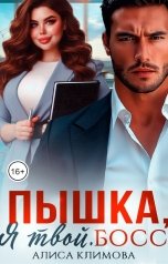 обложка книги Алиса Климова "Пышка, я твой. Босс!"