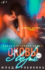 обложка книги Млада Рябинина "Оковы зверя"