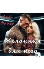обложка книги Ани Файер "Желанная для него"