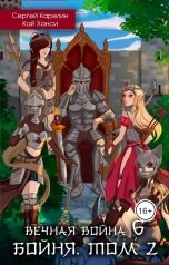 обложка книги Сергей Карелин "Вечная война 6"