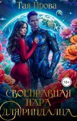 обложка книги Тая Ирова "Своенравная пара для риндалца"