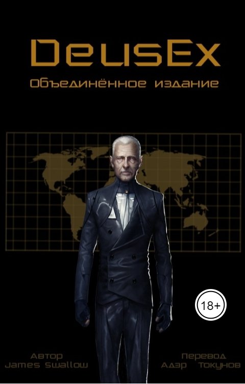 Обложка книги Адэр Токунов Deus Ex Объединённое издание.