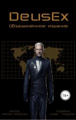 обложка книги Адэр Токунов, Джэймс Сваллоу "Deus Ex Объединённое издание."