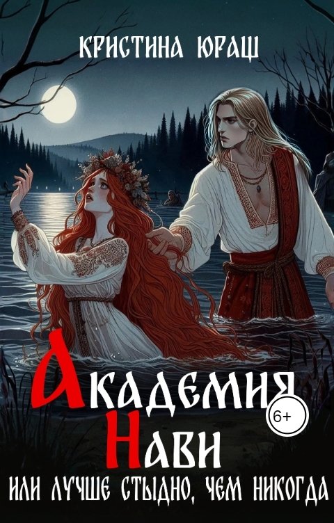 Обложка книги Кристина ЮРАШ Академия Нави, или лучше стыдно, чем никогда