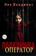 обложка книги Ник Венджинс "Подключка. Оператор"
