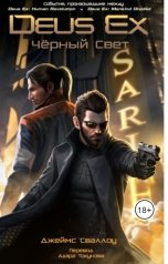 обложка книги Адэр Токунов, Джэймс Сваллоу "Deus Ex Чёрный свет."