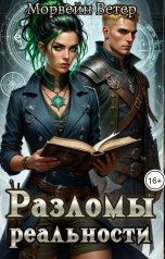 обложка книги Морвейн Ветер Dark fantasy, Морвейн Ветер и Регина Птица Истории об Исцелении, Морвейн Ветер Героика и Эпик фэнтези "Разломы реальности"