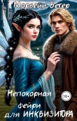 обложка книги Морвейн Ветер Dark fantasy, Морвейн Ветер и Регина Птица Истории об Исцелении, Морвейн Ветер Героика и Эпик фэнтези "Непокорная фейри для инквизитора"