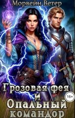 обложка книги Морвейн Ветер Чародейка и Инквизитор "Грозовая фея и опальный командор"