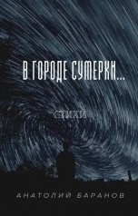 обложка книги Анатолий Баранов "В городе сумерки..."