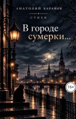 обложка книги Анатолий Бар "В городе сумерки..."