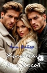 обложка книги Ани Файер "Желанная для боссов"