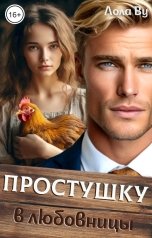 обложка книги Лола Ву "Простушку в любовницы"
