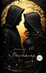 обложка книги Александра Веен "Последняя"