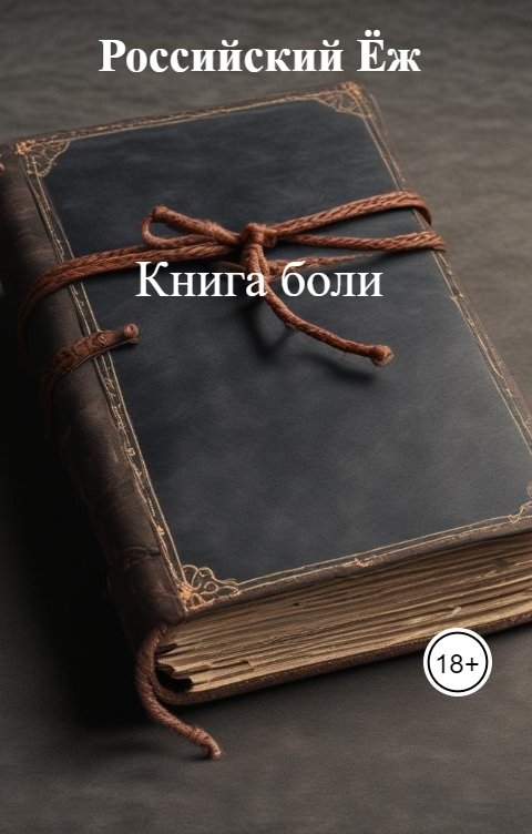 Обложка книги Российский Ёж Книга боли