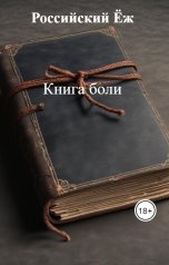 обложка книги Российский Ёж "Книга боли"