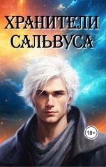 обложка книги Левицкая Татьяна "Хранители Сальвуса"