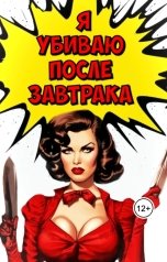 обложка книги Левицкая Татьяна "Я убиваю после завтрака"