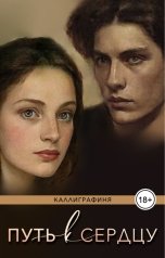 обложка книги Каллиграфиня "Путь к сердцу"