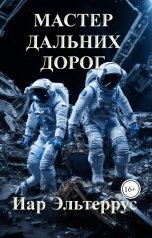 обложка книги Иар Эльтеррус "Мастер дальних дорог"