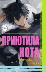 обложка книги Ванесса Лисск "Приютила кота..."
