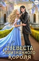 обложка книги Алина Панфилова "Невеста признанного короля"