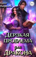 обложка книги Алина Панфилова "Дерзкая проблема для дракона"