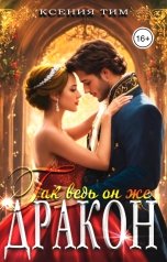 обложка книги Ксения Тим "Так ведь он же дракон"
