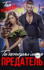 обложка книги Тая  Вельская "Ты потерял меня. Предатель"