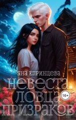 обложка книги Яна Епринцева "Невеста ловца призраков"