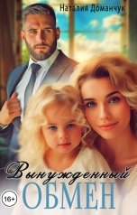 обложка книги Наталия Доманчук "Вынужденный обмен"