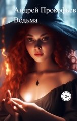 обложка книги Андрей Прокофьев "Ведьма"
