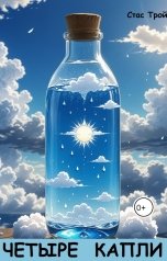 обложка книги Стас Трой "Четыре капли"