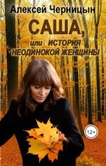 обложка книги alexch611 "Саша, или история неодинокой женщины"