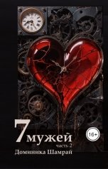 обложка книги Доминика и Николай Шамрай "7 мужей, часть 2"