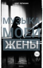 обложка книги vampoller "Музыка моей жены"