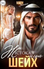 обложка книги Мари Лонган "Шейх. Жестокая игра"