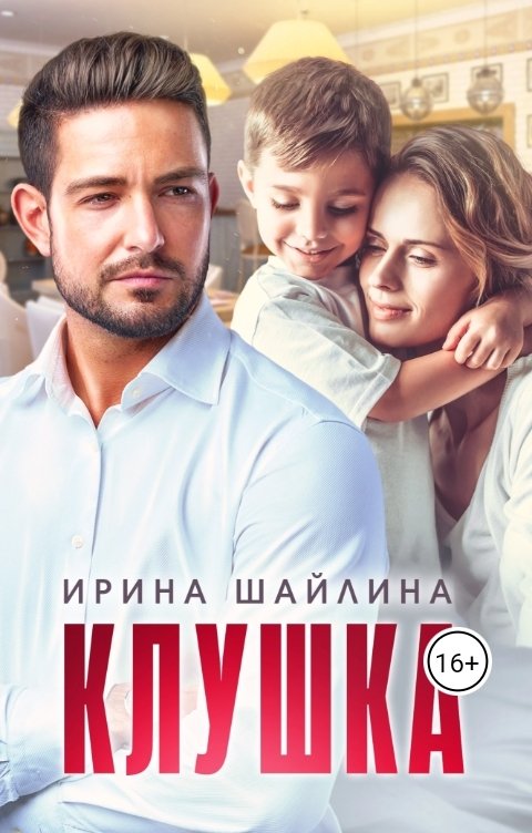 Обложка книги Ирина Шайлина Клушка
