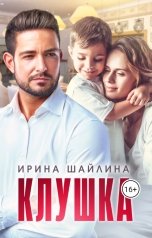 обложка книги Ирина Шайлина "Клушка"