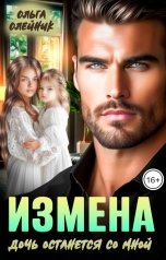 обложка книги Ольга Олейник "Измена. Дочь останется со мной"