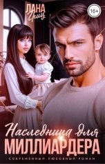 обложка книги Лана Гриц "Наследница для миллиардера"