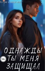 обложка книги Кира Сладкова "Однажды ты меня защищал"