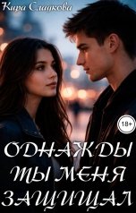 обложка книги Кира Сладкова "Однажды ты меня защищал"