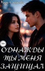 обложка книги Кира Сладкова "Однажды ты меня защищал"