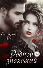 обложка книги Екатерина Риз "Родной знакомый"