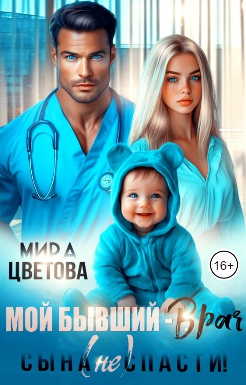 Обложка книги Мира Цветова Мой бывший - врач. Сына (не) спасти!