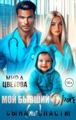 обложка книги Мира Цветова "Мой бывший - врач. Сына (не) спасти!"