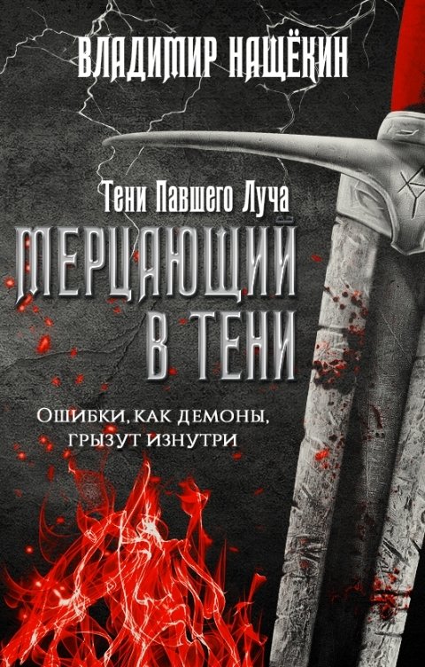 Обложка книги Владимир Нащёкин Мерцающий в тени