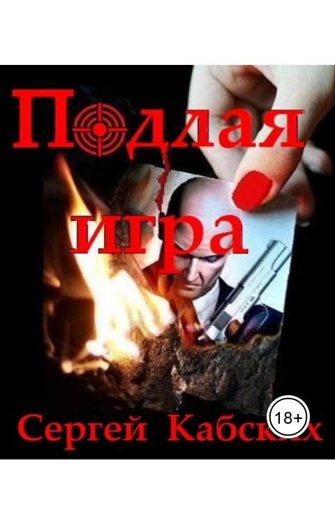 Обложка книги Сергей Кабских Подлая игра